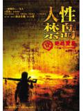 人性禁島（全本-全三冊）小說