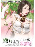 撒旦王爺呆萌妃小說