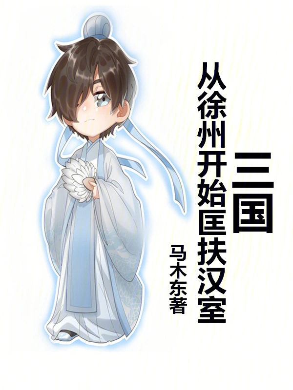 三國：從徐州開始匡扶漢室小說