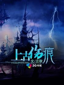 上古傷痕小說