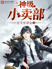 神級小賣部小說