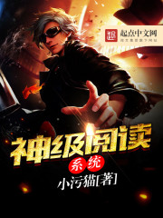 神級閱讀系統小說