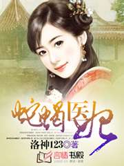 蛇蠍醫妃小說