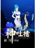 十萬個神吐槽小說
