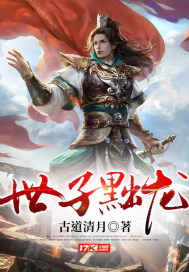世子黜龍小說