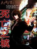 死亡之城小說