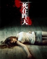 死在昨天小說