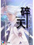 碎天小說