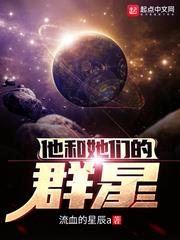 他和她們的羣星小說