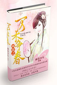 網遊之萬木爭春小說