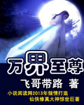萬界至尊小說