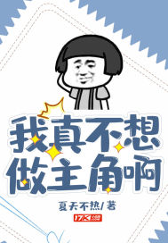 我真不想做主角啊小說