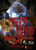 五行蟲師小說