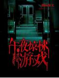 午夜驚悚遊戲小說