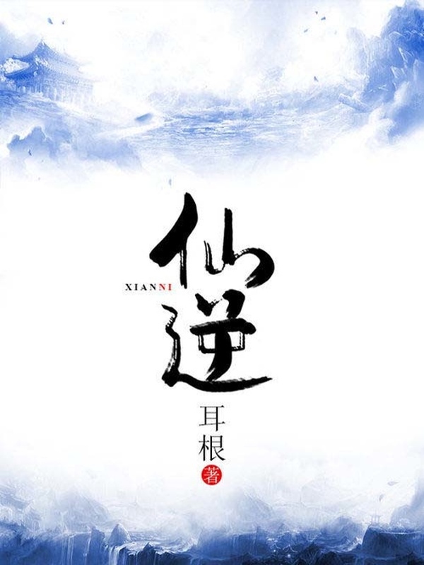 仙逆小說