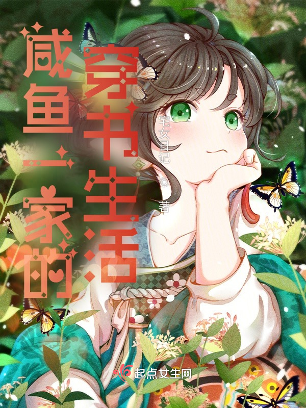 鹹魚一家的穿書生活小說
