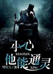 小心,他能通靈小說