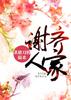 謝齊人家小說