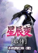 星辰變後傳小說