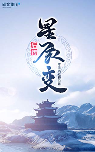 星辰變後傳（起點）小說