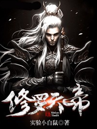 修羅天帝小說