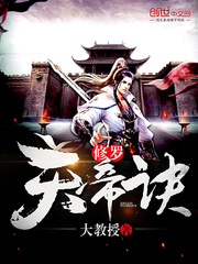 修羅天帝訣小說