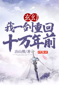 玄幻：我一劍重回十萬年前小說