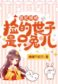 醫妃傾城：撿的世子是隻兔兒小說