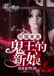 陰婚來襲，鬼王的新娘小說