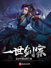 一世劍宗小說