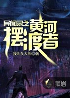 異聞錄之黃河擺渡者小說