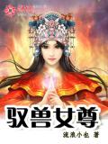 馭獸女尊小說