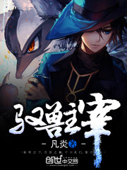 馭獸主宰小說