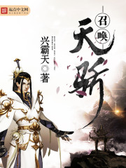 召喚天驕小說