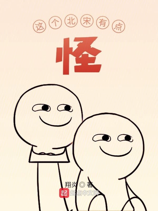 這個北宋有點怪小說