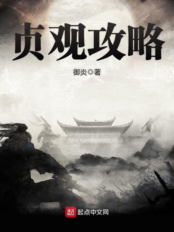貞觀攻略小說