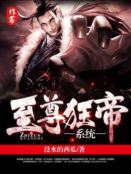 至尊狂帝系統小說