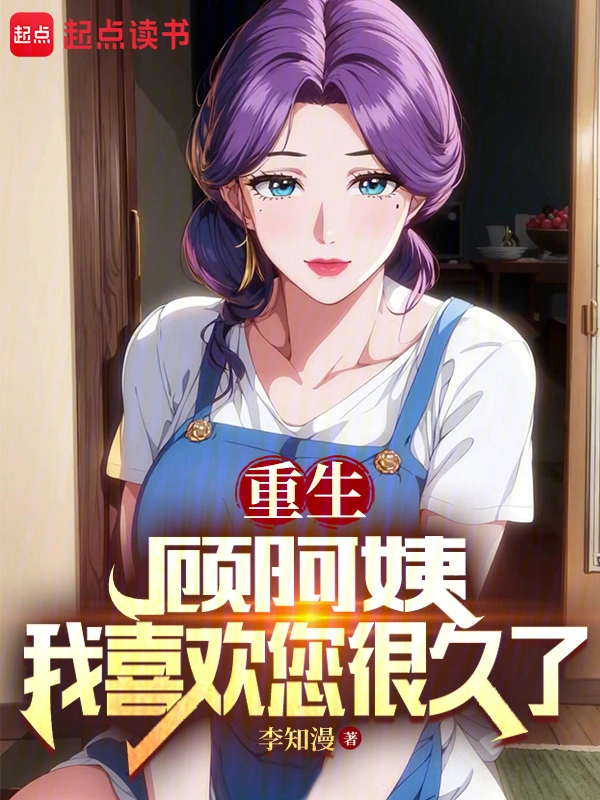 重生：顧阿姨，我喜歡您很久了小說