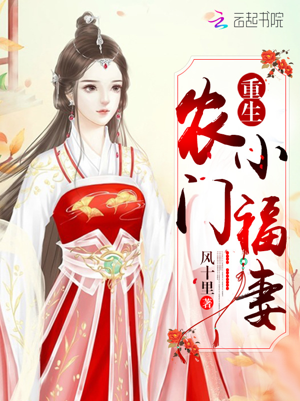 重生農門小福妻小說