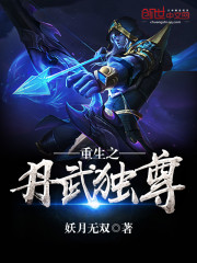 重生之丹武獨尊小說
