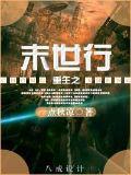 重生之末世行小說