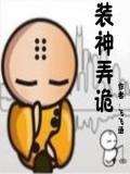 裝紳弄鬼小說