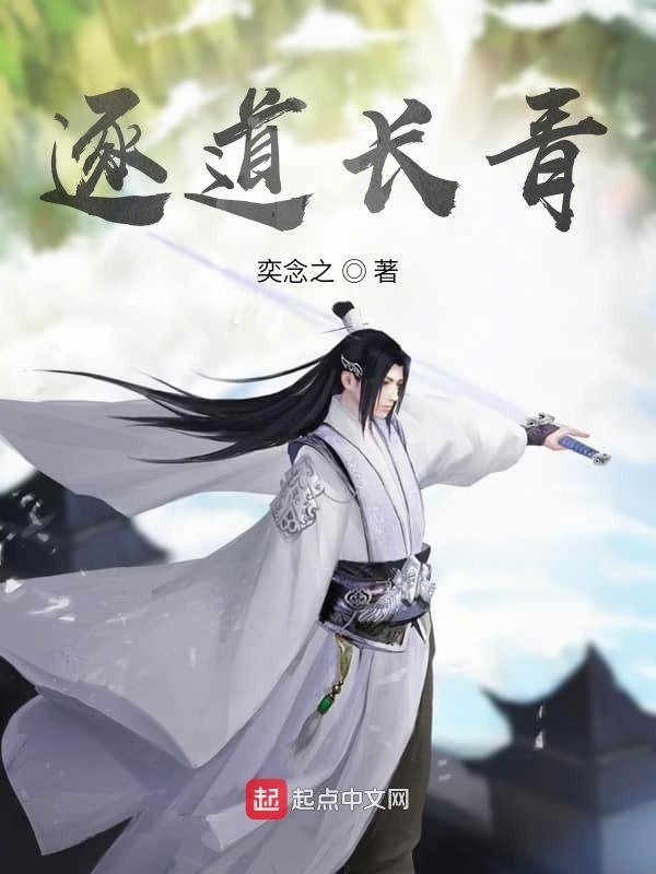逐道長青小說