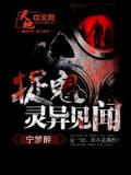 捉鬼靈異見聞小說