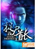 捉屍道長小說
