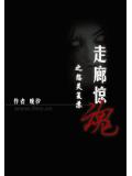 走廊驚魂之怨靈復甦小說