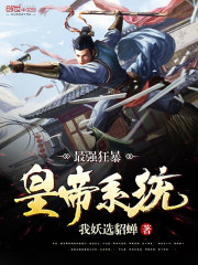 最強狂暴皇帝系統小說
