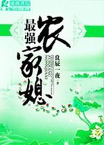 最強農家媳小說