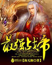 最強戰帝小說
