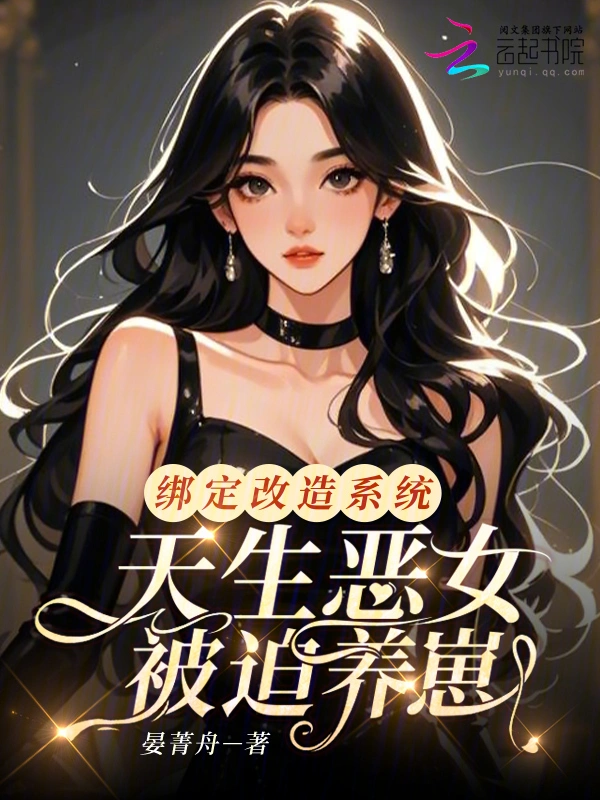 綁定改造系統，天生惡女被迫養崽小說
